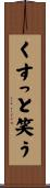 くすっと笑う Scroll