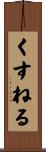 くすねる Scroll