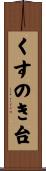 くすのき台 Scroll
