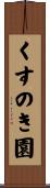 くすのき園 Scroll