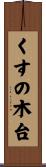 くすの木台 Scroll