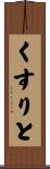 くすりと Scroll