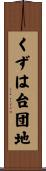 くずは台団地 Scroll