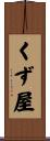 くず屋 Scroll