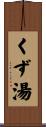 くず湯 Scroll