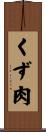 くず肉 Scroll
