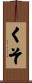 くそ Scroll