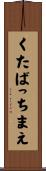 くたばっちまえ Scroll