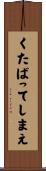 くたばってしまえ Scroll
