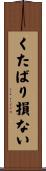 くたばり損ない Scroll