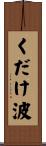 くだけ波 Scroll