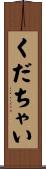 くだちゃい Scroll