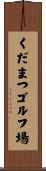 くだまつゴルフ場 Scroll