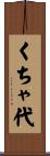 くちゃ代 Scroll