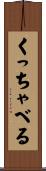 くっちゃべる Scroll