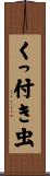くっ付き虫 Scroll