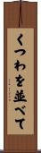 くつわを並べて Scroll