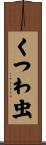 くつわ虫 Scroll