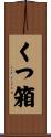 くつ箱 Scroll