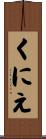 くにえ Scroll