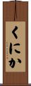 くにか Scroll