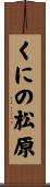 くにの松原 Scroll