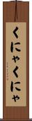 くにゃくにゃ Scroll