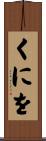くにを Scroll