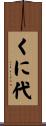 くに代 Scroll