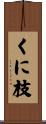 くに枝 Scroll