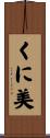 くに美 Scroll