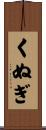 くぬぎ Scroll