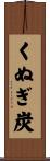 くぬぎ炭 Scroll