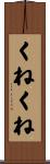 くねくね Scroll