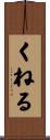 くねる Scroll