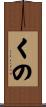 くの Scroll