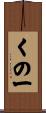 くの一 Scroll
