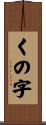 くの字 Scroll