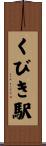 くびき駅 Scroll