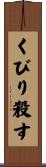 くびり殺す Scroll