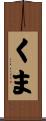 くま Scroll