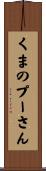 くまのプーさん Scroll