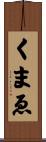 くまゑ Scroll