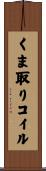 くま取りコイル Scroll