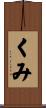 くみ Scroll
