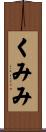 くみみ Scroll