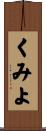 くみよ Scroll