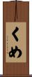 くめ Scroll