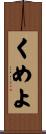 くめよ Scroll