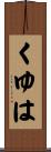 くゆは Scroll
